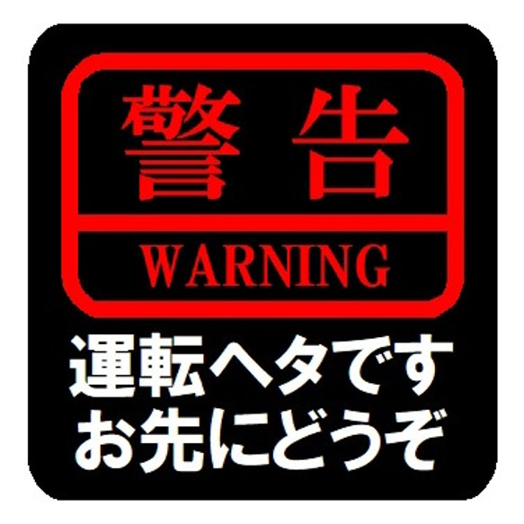 警告 運転ヘタです お先にどうぞ カー マグネットステッカー