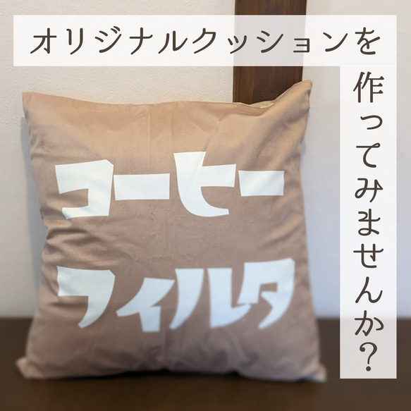 オーダーメイド オリジナルクッション 　カバー　両面印刷　※ありそうでなかった中綿なし※　35cm　正方形タイプ