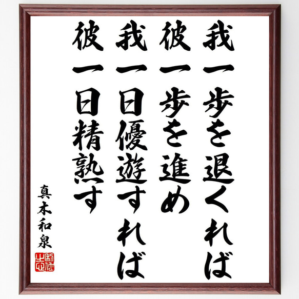 真木和泉の名言「我一歩を退くれば彼一歩を進め、我一日優遊すれば、彼一日精熟す」額付き書道色紙／受注後直筆（Y3394）