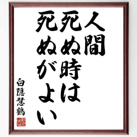 白隠慧鶴の名言書道色紙「人間、死ぬ時は死ぬがよい」額付き書道色紙／受注後直筆（Y2901）