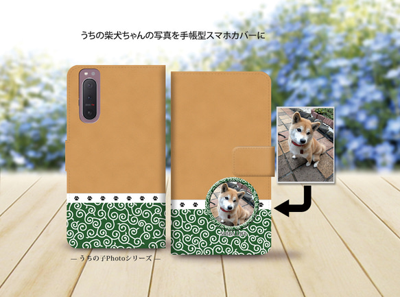 Android シンプル手帳型スマホケース（カメラ穴あり/はめ込みタイプ）【うちの柴犬ちゃんの写真で作るスマホケース】