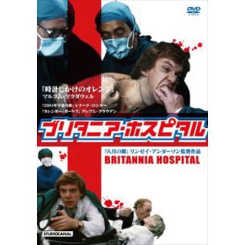 【DVD】ブリタニア・ホスピタル