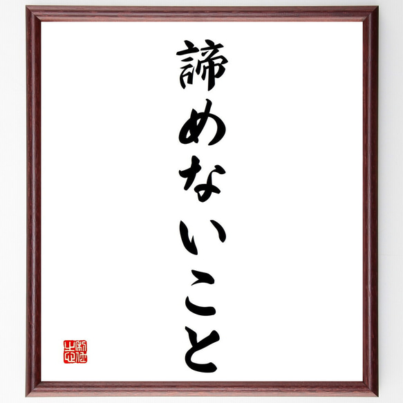 名言「諦めないこと」額付き書道色紙／受注後直筆（V2405)