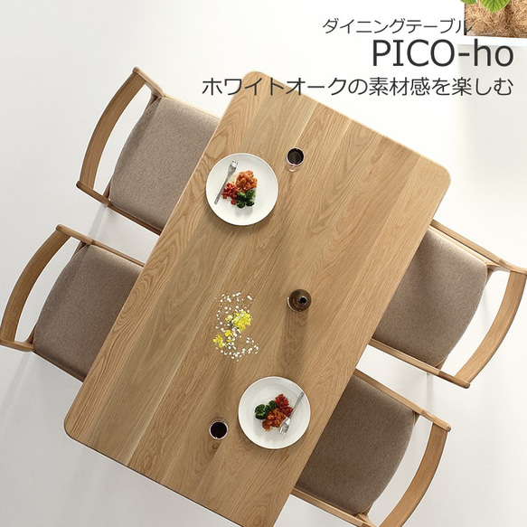 ダイニングテーブル　PICO-ho　150ｘ85ｘ70　WAプラス　大川市　受注生産品