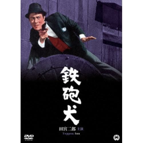 【DVD】鉄砲犬