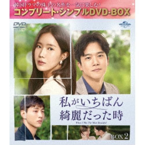 【DVD】私がいちばん綺麗だった時 BOX2 [コンプリート・シンプルDVD-BOX5,000円シリーズ][期間限定生産]