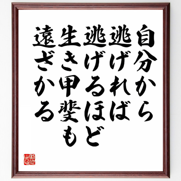 名言「自分から逃げれば逃げるほど、生き甲斐も遠ざかる」額付き書道色紙／受注後直筆（Y5726）