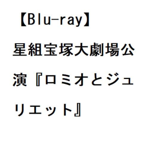 【BLU-R】星組宝塚大劇場公演『ロミオとジュリエット』