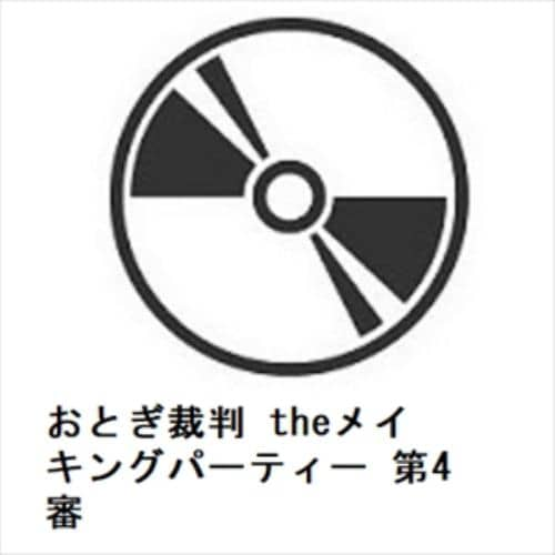 【DVD】おとぎ裁判 theメイキングパーティー 第4審