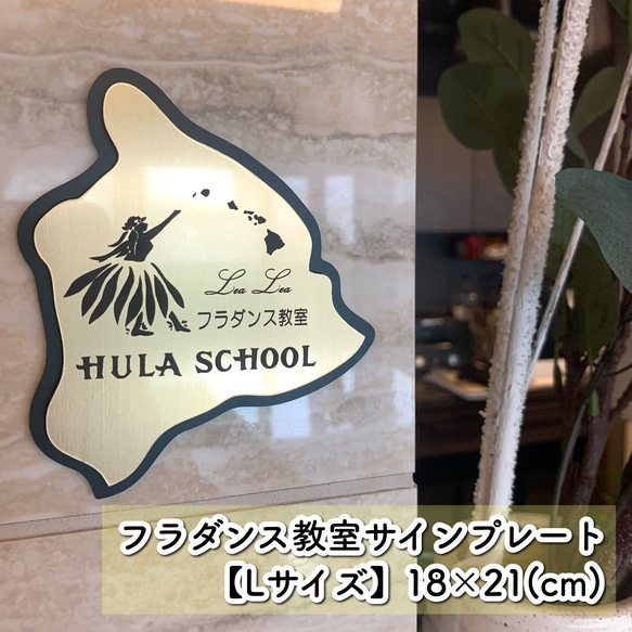 【送料無料】フラダンス教室 サインプレート 【Lサイズ】表札 案内板 看板 スクール 習い事 先生 ハワイ フラ 踊り