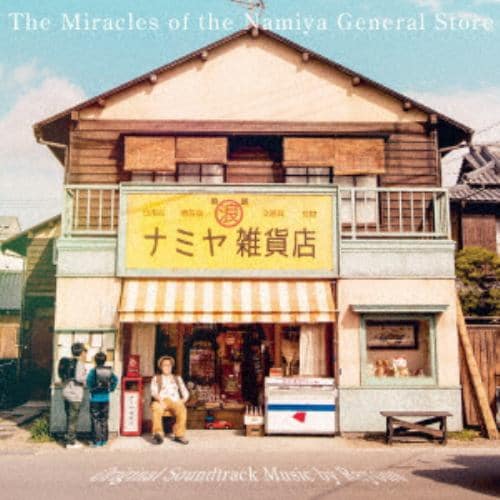 【CD】「ナミヤ雑貨店の奇蹟」オリジナル・サウンドトラック