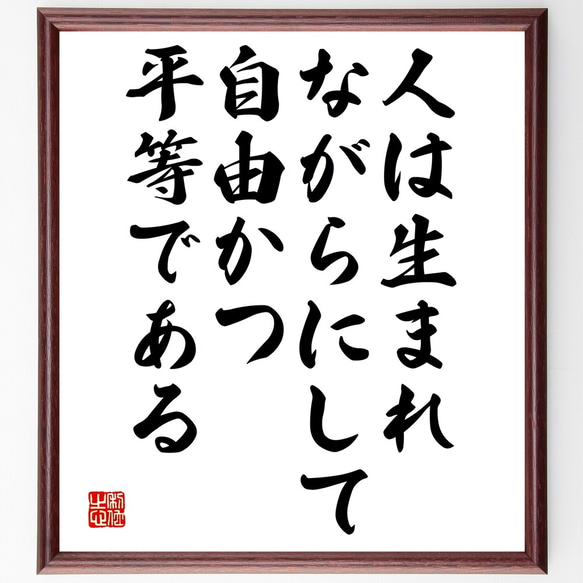 名言「人は生まれながらにして、自由かつ平等である」額付き書道色紙／受注後直筆（Y2587）