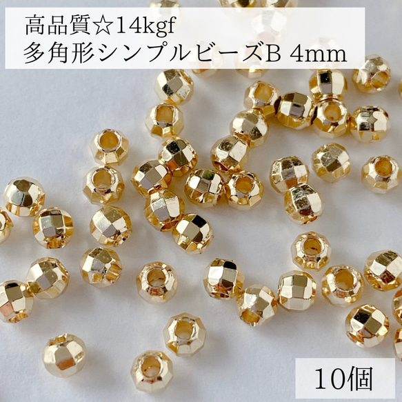 【14kgf】シンプル　多角形ビーズ　B 4mm  10個　穴あき　ピアス　素材　パーツ　アレルギー対応　金属アレルギー