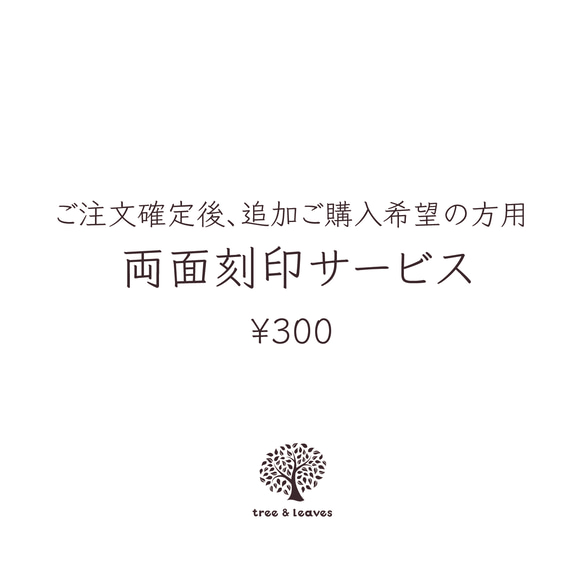 両面刻印サービス（ご注文確定後、追加ご購入希望の方用）