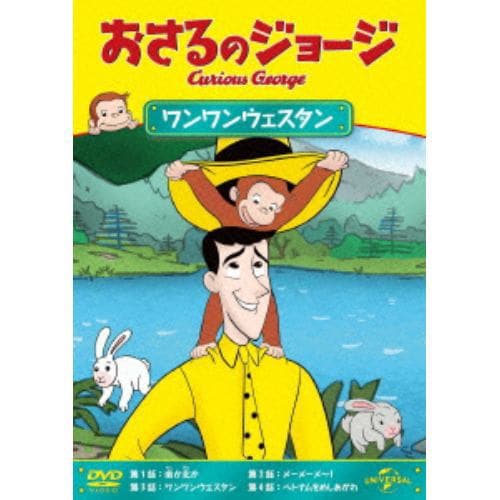 【DVD】おさるのジョージ ワンワンウェスタン