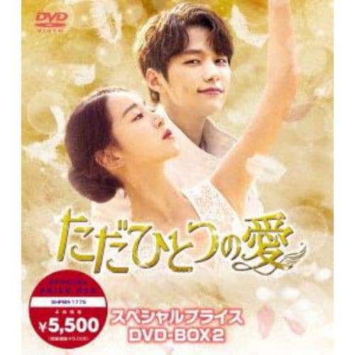 【DVD】ただひとつの愛 スペシャルプライスDVD-BOX2