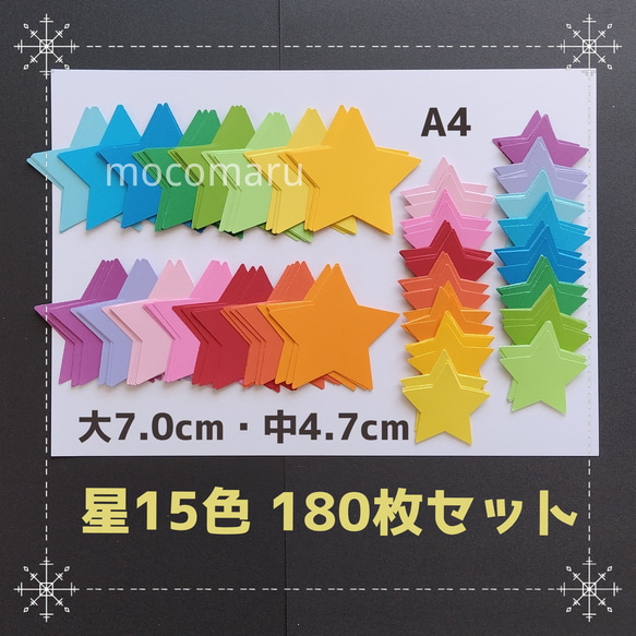 ■星180枚セット■12月10月冬秋クリスマスハロウィン制作製作キット保育園工作グループホーム工作ほしスターコメカ大量