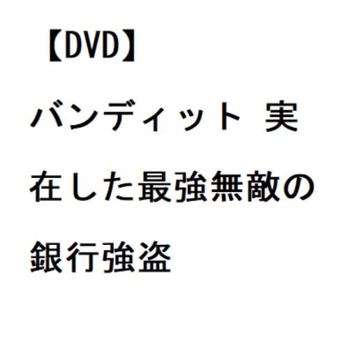 【DVD】バンディット 実在した最強無敵の銀行強盗