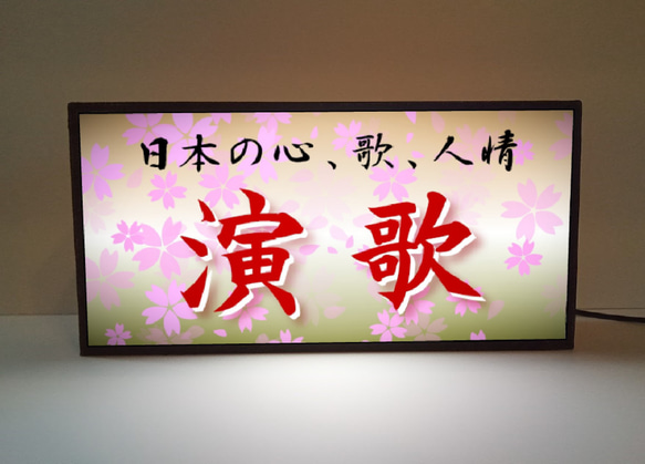 演歌 昭和歌謡 カラオケ スナック パブ 居酒屋 酒場 日本の歌 人情 ミニチュア 照明 看板 置物 雑貨 ライトBOX