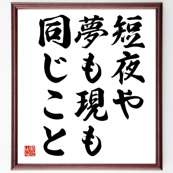 名言「短夜や、夢も現も、同じこと」額付き書道色紙／受注後直筆（Z9363）