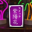 【文字変更無料】スナック パブ プレゼント 昭和レトロ 酒 飲屋 紫 ミニチュア サイン ランプ 看板 置物 雑貨 ライトBOX 電飾看板 電光看板