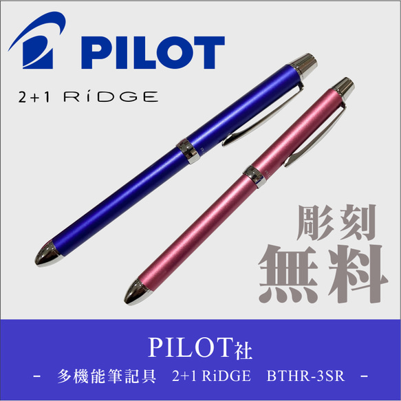 PILOT パイロット　マルチ　ボールペン　2+1RiDGE BTHR-3SR