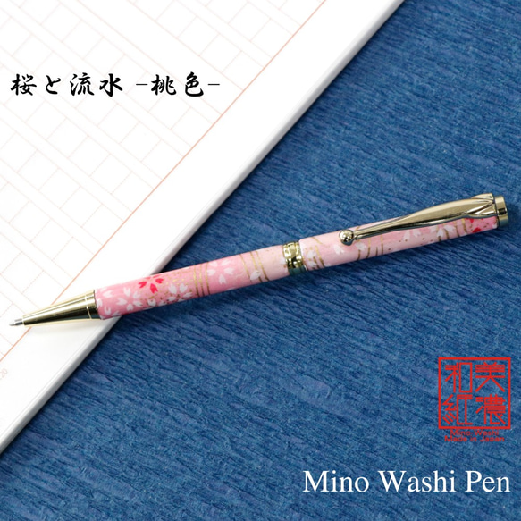 雅で美しい美濃和紙 友禅柄 ボールペン 伝統工芸 桜と流水 /桃色 TM1901 送料無料