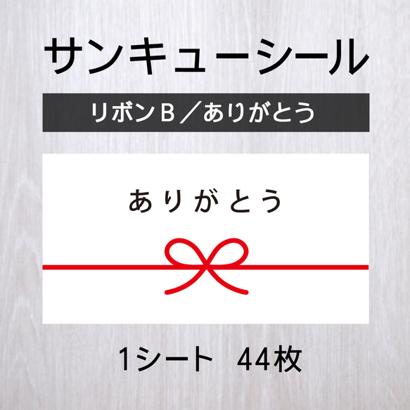 サンキューシール【リボンB／ありがとう】 1シート（44枚）