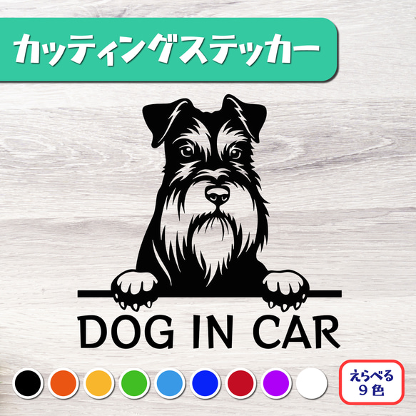 カッティングステッカー DOG IN CAR ミニチュアシュナウザー