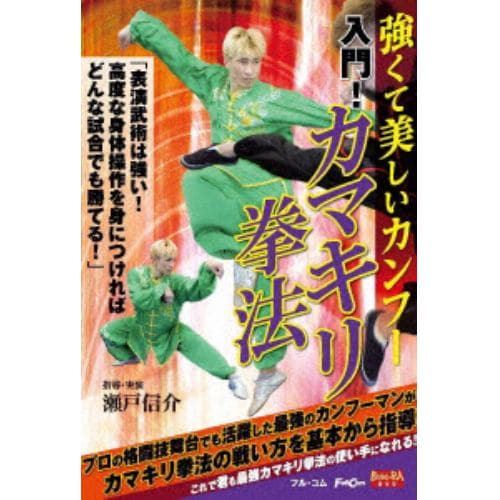 【DVD】入門!カマキリ拳法