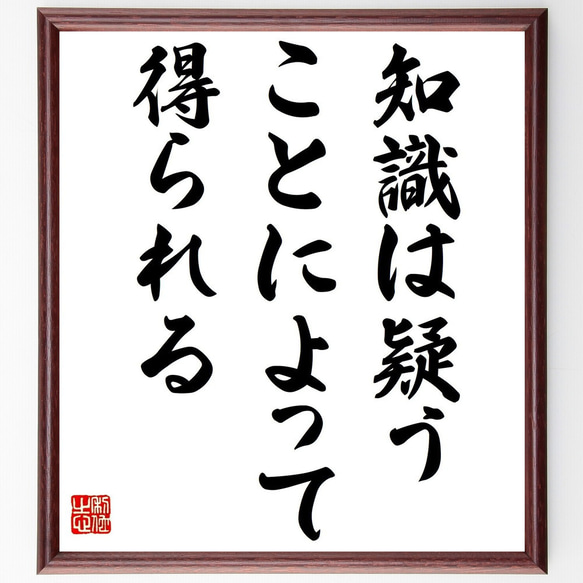 名言「知識は疑うことによって得られる」額付き書道色紙／受注後直筆（Z2091）