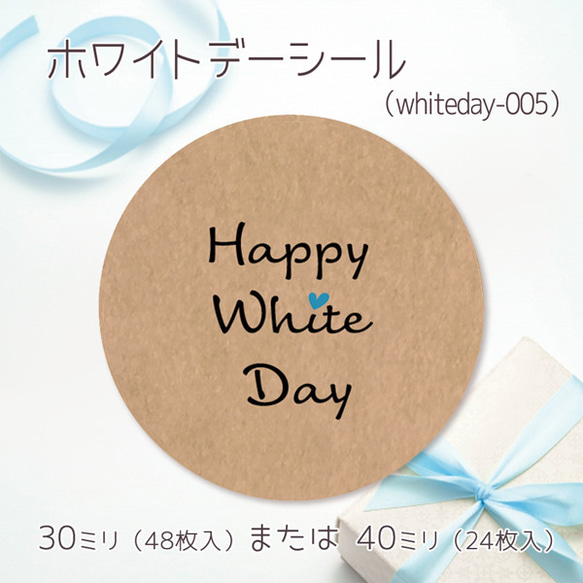 ホワイトデーシール 05（30ミリ48枚入/40ミリ24枚入）（whiteday-005）