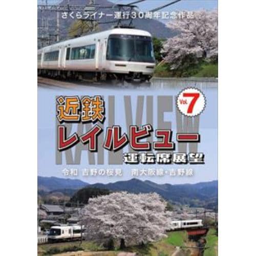 【DVD】さくらライナー運行30周年記念作品 近鉄 レイルビュー 運転席展望 Vol.7