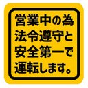 営業中の為 法令遵守と安全第一で運転します カー マグネットステッカー