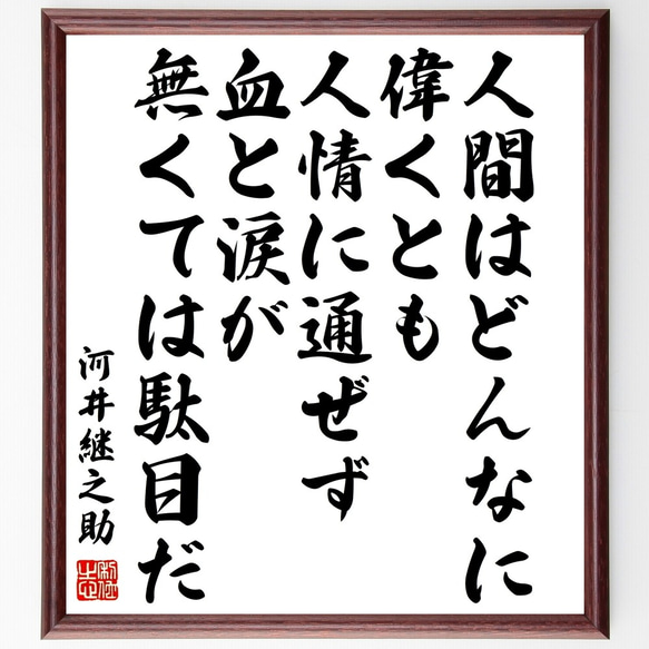 河井継之助の名言「人間はどんなに偉くとも、人情に通ぜず、血と涙が無くては駄目だ」額付き書道色紙／受注後直筆（Y0194）