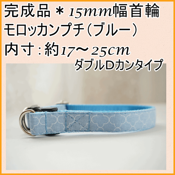 ★出来上がりのお品★犬用首輪　モロッカンプチ（ブルー）　１５mm幅　小型犬　北欧風　人気　子犬　ダブルDカンタイプ