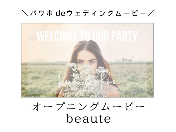 パワーポイントで自作するウェディングムービー用テンプレート【オープニングムービー beaute】