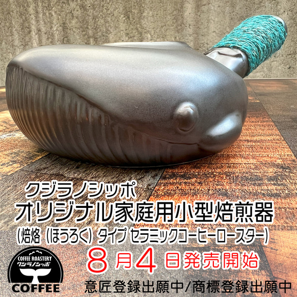 クジラノシッポ オリジナル家庭用小型焙煎器 (焙烙(ほうろく)タイプ セラミックコーヒーロースター))