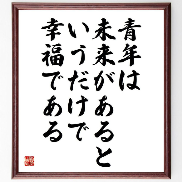 ニコライ・ゴーゴリの名言「青年は未来があるというだけで幸福である」／額付き書道色紙／受注後直筆(Y5292)