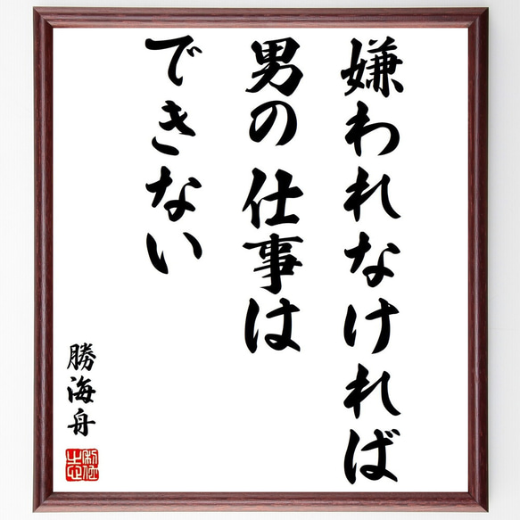 勝海舟の名言「嫌われなければ男の仕事はできない」額付き書道色紙／受注後直筆（Z0246）