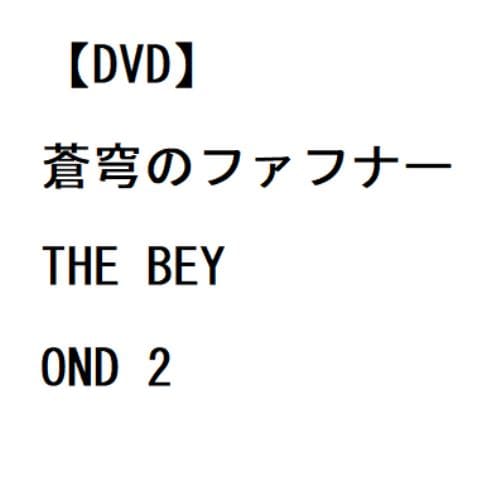 【DVD】蒼穹のファフナー THE BEYOND 2