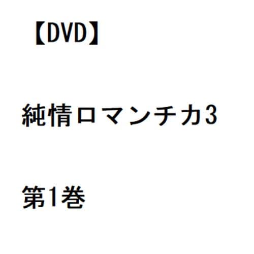 【DVD】純情ロマンチカ3 第1巻