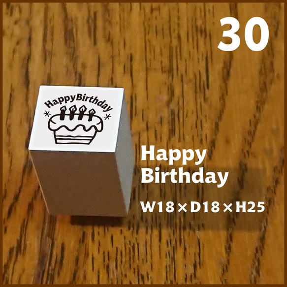 30【Stamp】Happy Birthday ★★ゴム印・はんこ・スタンプ★★ 誕生日