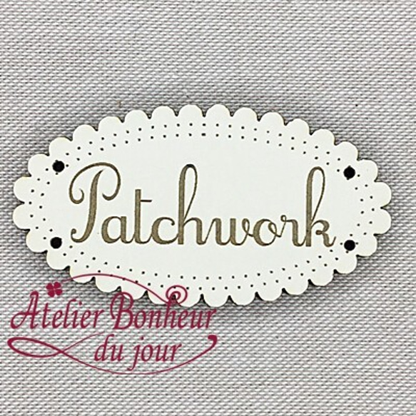 新入荷！フランス製！『木製ボタン　アトリエ ボヌール ドゥ ジュール　【Patchwork アイボリー】』