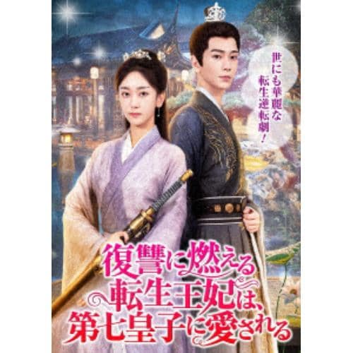 【DVD】復讐に燃える転生王妃は、第七皇子に愛される 3枚組DVD