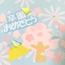 新作☆卒園おめでとう③帽子つき