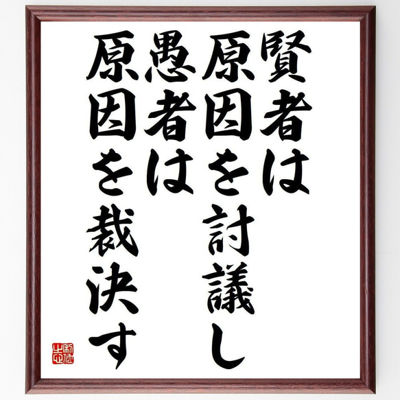 名言「賢者は原因を討議し、愚者は原因を裁決す」額付き書道色紙／受注後直筆(Y3705)