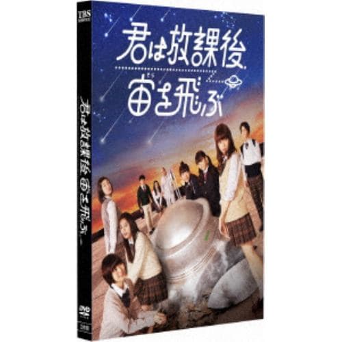 【DVD】君は放課後、宙を飛ぶ