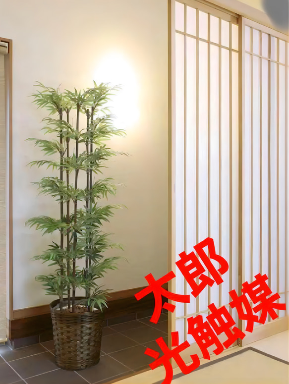 光触媒　人工観葉植物　ウォールグリーン　フェイクグリーン　黒竹1.35m