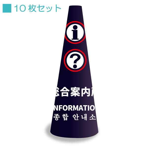 サインアーテック ＰＯＰコーン小　ＰＯＰＳー１２　総合案内所ネイビー　1セット（10枚入）（直送品）